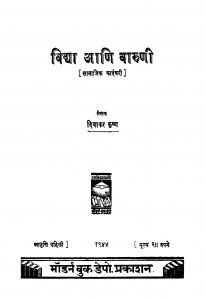Vidya Aani Vaaruni by दिवाकर कृष्ण - Divakar Krishn