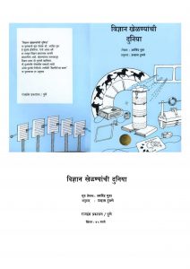VIGYAN KHELNIYACH DUNIYA by अरविन्द गुप्ता - ARVIND GUPTAपुस्तक समूह - Pustak Samuh