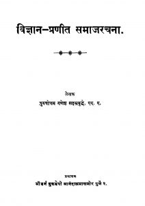 Vigyan Pranit Samaajarachanaa by पु. ग. सहस्त्रबुद्धे - Pu. G. Sahastrabuddhe