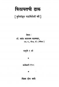 Vilaayatachii Daak  by वसंत नारायण पाटणकर - Vasant Narayan Paatanakar