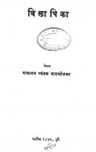 Vilapika by ग. त्र्यं. माडखोळकर - G. Tryan. Maadakholakar