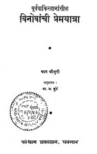 Vinobanchi Premyatra by चारु चौधुरी - Charu Chadhuriबा. ज. कुंटे - Ba. J. Kunte