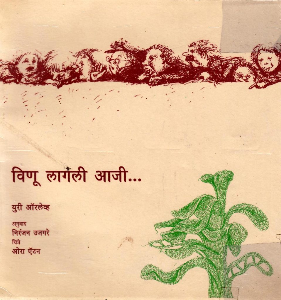विणू लागंली आजी Marathi Book Vinu Lagli Aajee Epustakalay