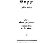 Vishhavriksh by बंकिम चन्द्र चट्टोपाध्याय - Bamkim Chandra Chattopadhyayभा. वि. वरेरकर - Bha. Vi. Varerkar