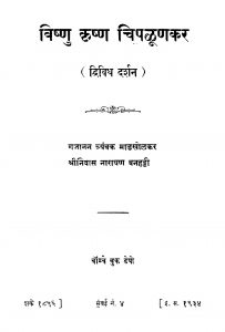 Vishnu Krishhna Chipaluunakara by गजानन त्र्यंबक माडखोळकर - Gajanan Truanbak Madakholakarश्रीनिवास नारायण - Srinivas Narayan