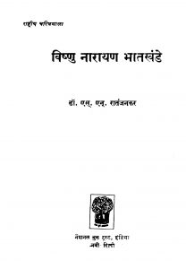 Vishnu Naaraayan Bhaatakhande by एस्. एन्. रातंजनकर - S. N. Raatnjankar