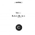 Vishraanti by भा. म. गोरे - Bha. M. Gore