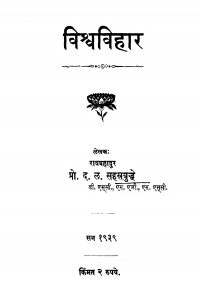 Vishv Vihaar by द. ळ. सहस्त्रबुद्धे - D. L. Sahastrabuddheरावबहादुर - Ravbahadur