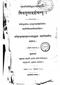 Vishwagunadarshachampu by बाळकृष्ण शास्त्री - Baalkrishn Shastri
