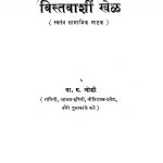Vistavaashiin Khel by वा. म. जोशी - Va. M. Joshi
