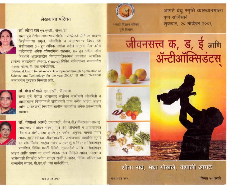 जीवनसत्त्व क,ड,ई आणि एंटीऑक्सीडेंटस Marathi Book VITAMINS ANI