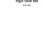 Vitthal Raamaji Shinde by गो. मा. पवार - Go. Ma. Pavaar