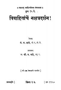 Vivaahitaanchen Nakshatra Darshan  by गंगाधर रामचंद्र साने - Gangadhar Ramchandra Saaneमहादेव माटे - Mahadev Maate