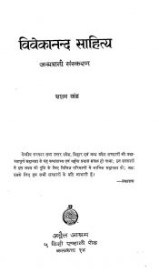 Vivekanand Sahitya Janmshati Sanskaran Khand-vii by अज्ञात - Unknown