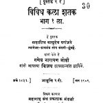 Vividh Kala Shatak Bhag 1 by सदाशिव वासुदेव परांजपे - Sadashiv Vasudev Paraanjape
