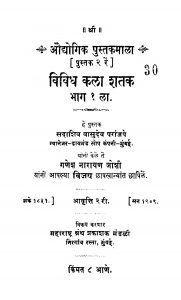 Vividh Kala Shatak Bhag 1 by सदाशिव वासुदेव परांजपे - Sadashiv Vasudev Paraanjape