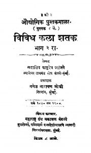 Vividh Kalaa Shatak 2 by सदाशिव वासुदेव परांजपे - Sadashiv Vasudev Paraanjape