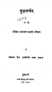 Vrikshhavarnan by गोविन्द नारायण - Govind Narayan