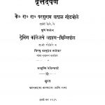 Vrittadarpan by परशुराम बल्लाळ गोडबोले - Parshuram Ballal Godbole