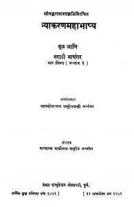 Vyaakaran Mahaabhaashhy 3 by काशिनाथ वासुदेव अभ्यंकर - Kashinath Vasudev Abhyankarवासुदेव शास्त्री अभ्यंकर - Vasudev Shastri Abhyankar
