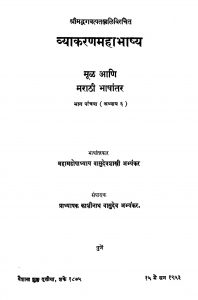 Vyaakaran Mahaabhaashhy 5 by काशिनाथ वासुदेव अभ्यंकर - Kashinath Vasudev Abhyankarवासुदेव शास्त्री अभ्यंकर - Vasudev Shastri Abhyankar