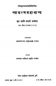 Vyaakaran Mahaabhaashhya 4 by काशिनाथ वासुदेव अभ्यंकर - Kashinath Vasudev Abhyankarवासुदेव शास्त्री अभ्यंकर - Vasudev Shastri Abhyankar
