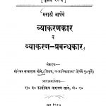Vyaakaranakaar Va Vyaakaran Prabandhakaar  by मोरेश्वर सखाराम मोने - Moreshvar Sakharam Mone