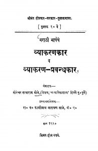 Vyaakaranakaar Va Vyaakaran Prabandhakaar  by मोरेश्वर सखाराम मोने - Moreshvar Sakharam Mone