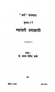 Vyaapaarii Ulaadhaalii 3 by वामन गोविंद काळे - Vaman Govind Kaale