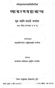 Vyakaran Mahabhasya 4 by काशिनाथ वासुदेव अभ्यंकर - Kashinath Vasudev Abhyankarवासुदेव शास्त्री अभ्यंकर - Vasudev Shastri Abhyankar