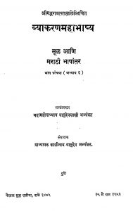 Vyakaran Mahabhasya 5 by काशिनाथ वासुदेव अभ्यंकर - Kashinath Vasudev Abhyankarवासुदेव शास्त्री अभ्यंकर - Vasudev Shastri Abhyankar