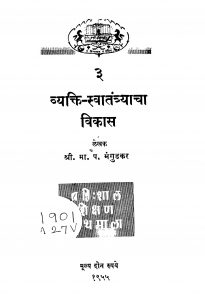 Vyakti Svaatantryaachaa Vikaas 3 by माणिक पद्म्न्ना मंगुडकर - Manik Padmnna Mangudakar