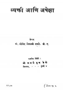Vyaktii Aani Apeqsaa by गोविंद भिकाजी रानडे - Govind Bhikaji Ranade