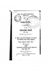 Vyavahardarpan by शंकर शास्त्री गोखळे - Shankar Shastri Gokhale