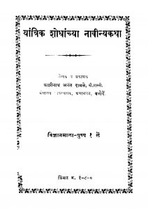 Yaantrika Shodhaanchyaa Naaviinyakatha by अनंत दामळे - Anant Damale