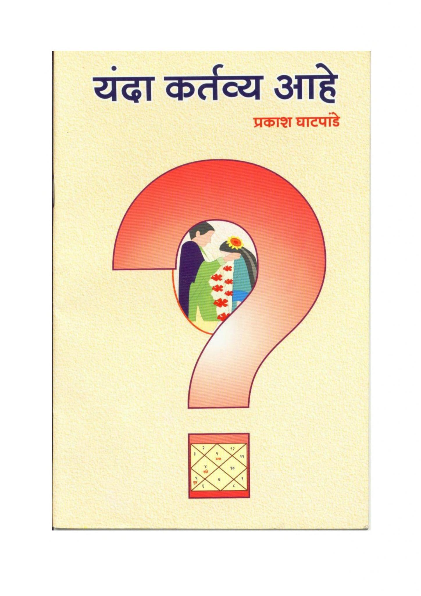 यंदा कर्तव्य आहे Marathi Book Yanda Kartavya Aahe Epustakalay