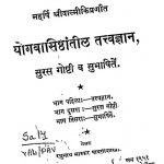 Yog Vasisthaantil Tattva Gyan by रघुनाथ भास्कर पावगी - Raghunath Bhaskar Paavagi