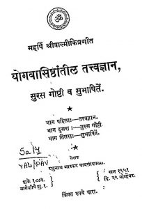 Yog Vasisthaantil Tattva Gyan by रघुनाथ भास्कर पावगी - Raghunath Bhaskar Paavagi