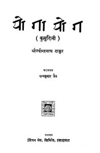Yogayog  kumudini Ed.2nd by ठाकुर रविन्द्रनाथ टैगोर - Thakur Ravindranath Tagore
