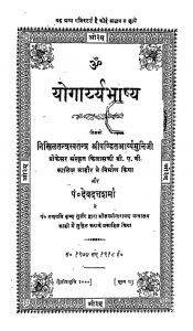 yogayryabhashya  by पं. देवदत्त शर्मा - Pt. Devdutt Sharma