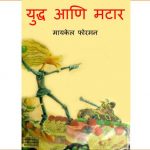 Yuddha Aani Mataar by पुस्तक समूह - Pustak Samuhसुशील मेंसन - Susheel Mension