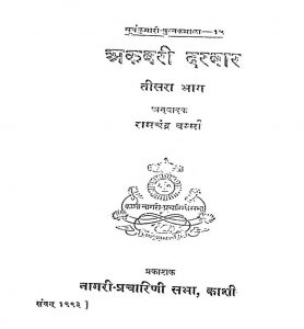 Akbari Darbar Tisara Bhag by रामचन्द्र वर्मा - Ramchandra Verma