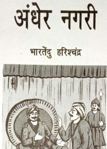 Andher Nagri - Baal Naatak by पुस्तक समूह - Pustak Samuh
