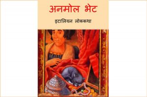 Anmol Bhet by पुस्तक समूह - Pustak Samuhसुशील जोशी - SUSHEEL JOSHI