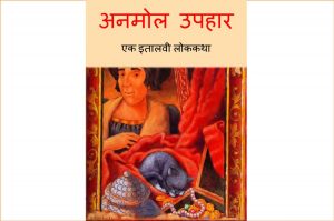 Anmol Uphaar by पुस्तक समूह - Pustak Samuh