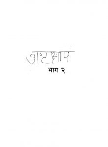 Asthchhap Bhag 2 by अज्ञात - Unknown