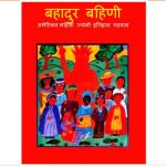 Bahadur Bahini - American Mahila Jyaani Itihaas Ghadwalaa by पुस्तक समूह - Pustak Samuh