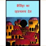Berlitta Ka Rahasymay Dev by पुस्तक समूह - Pustak Samuh