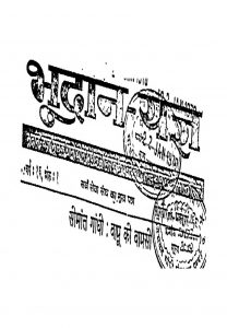 Bhoodan Yagya Varsh-16 Ank-1 by सीमांत गाँधी