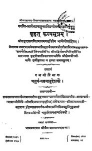 Brihat Kalpsutram Pancham Bhag by अज्ञात - Unknown